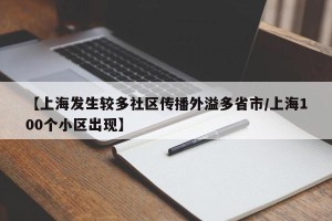 【上海发生较多社区传播外溢多省市/上海100个小区出现】