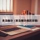 青岛确诊（青岛确诊病历详情）
