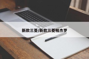 新款三菱/新款三菱帕杰罗