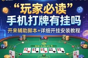 玩家必读“手机打牌有挂吗”开挂辅助脚本+详细开挂安装教程