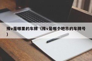 豫v是哪里的车牌（豫v是哪个地市的车牌号）