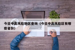 今日中高风险地区查询（今日中高风险区有哪些省份）
