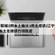 辽宁新增2例本土确诊3例无症状/辽宁新增1例本土无症状行动轨迹