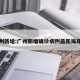 广州新增:广州新增确诊病例最新海珠区