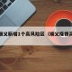 北京顺义新增1个高风险区（顺义疫情高风险地区）