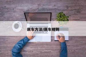 飙车方法/飙车规则