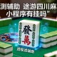 实测辅助“途游四川麻将小程序有挂吗”详细透视辅助教程