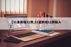 【31省新增11例,31省新增11例输入】