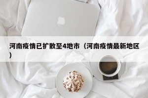 河南疫情已扩散至4地市（河南疫情最新地区）