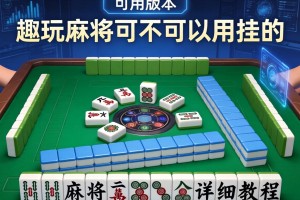可用版本“趣玩麻将可不可以用挂的”开挂详细教程