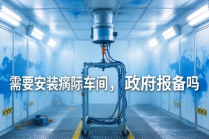 需要安装喷涂车间需要政府报备吗