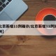 【北京新增11例确诊/北京新增11例肺炎病例】