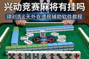 可用版本“兴动竞赛麻将有挂吗”详细外挂透视辅助软件教程
