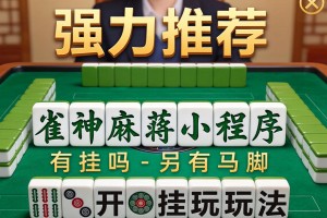 强力推荐“雀神麻将小程序有挂吗-另有马脚”详细开挂玩法