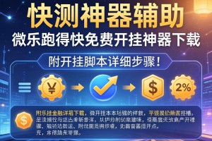 实测神器辅助“微乐跑得快免费开挂神器下载”附开挂脚本详细步骤