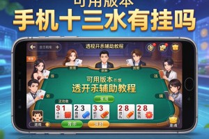 可用版本“手机十三水有挂吗”透视开挂辅助教程