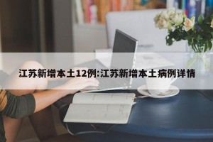 江苏新增本土12例:江苏新增本土病例详情