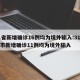 31省新增确诊16例均为境外输入:31省区市新增确诊11例均为境外输入