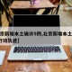 【北京新增本土确诊5例,北京新增本土确诊2例行动轨迹】