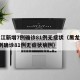 黑龙江新增7例确诊81例无症状（黑龙江新增7例确诊81例无症状病例）