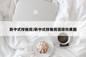 新中式样板房/新中式样板房装修效果图