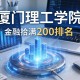 厦门理工学院排名