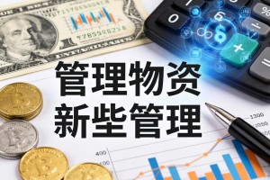管理物资需要管理哪些方面