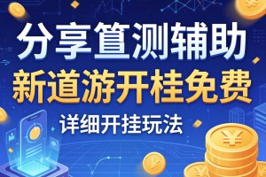 分享实测辅助“新道游开挂免费”详细开挂玩法