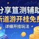 分享实测辅助“新道游开挂免费”详细开挂玩法