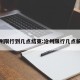 沧州限行到几点结束:沧州限行几点解除