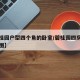 【碧桂园户型四个角的卧室/碧桂园四房两厅平面图】