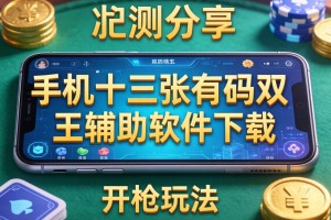 实测分享“手机十三张有码双王辅助软件下载”详细开挂玩法