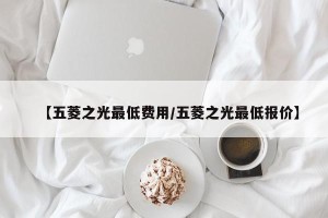 【五菱之光最低费用/五菱之光最低报价】