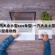 一汽大众小型suv车型:一汽大众小型suv车型自动挡