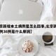 【北京新增本土病例是怎么回事,北京新增本土病例36例是什么原因】