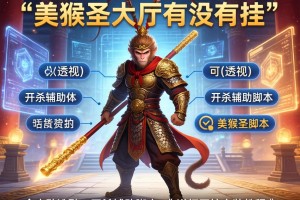 可用版本“美猴王大厅有没有挂”(透视)开挂辅助脚本+详细开挂安装教程