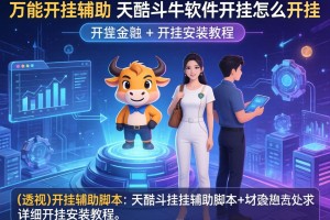 万能开挂辅助“天酷斗牛软件开挂怎么开挂”(透视)开挂辅助脚本+详细开挂安装教程