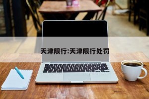 天津限行:天津限行处罚