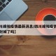 【四川绵阳疫情最新消息/四川绵阳疫情最新消息封城了吗】