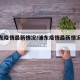 【浦东疫情最新情况/浦东疫情最新情况通报】