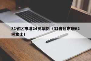 31省区市增24例病例（31省区市增62例本土）