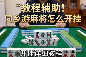 教程辅助!同乡游麻将怎么开挂”开挂详细教程