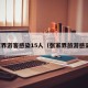 张家界游客感染15人（张家界旅游感染者）