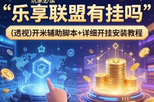 玩家必读“乐享联盟有挂吗”(透视)开挂辅助脚本+详细开挂安装教程