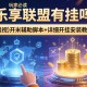 玩家必读“乐享联盟有挂吗”(透视)开挂辅助脚本+详细开挂安装教程