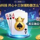 必备科技“开心十三张辅助器怎么下载”(透视)其实确实有挂