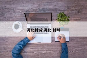 河北封城:河北 封城