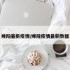 绵阳最新疫情/绵阳疫情最新数据