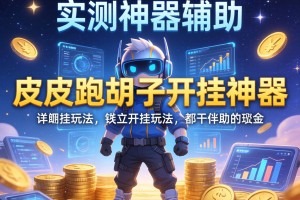 实测神器辅助“皮皮跑胡子开挂神器”详细开挂玩法