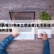 北京新增33例本土感染者/北京新增3例本土病例详情